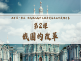 第2课 俄国的改革（课件）-人教版初中历史九年级下册