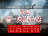 第8课 第一次世界大战（课件）-人教版初中历史九年级下册