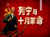 第9课 列宁与十月革命（课件）-人教版初中历史九年级下册