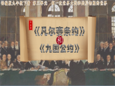 第10课 《凡尔赛条约》和《九国公约》 （课件）-人教版初中历史九年级下册