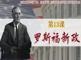 第13课 罗斯福新政（课件）-人教版初中历史九年级下册