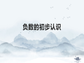 西师版小学数学六年级上负数的初步认识第1课时课件