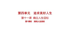政治 (道德与法治)七年级上册（2024）探问人生目标评课课件ppt