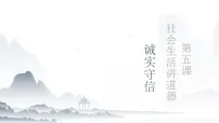 初中政治 (道德与法治)人教版(2024)八年级上册(2024)第二单元 维护社会秩序第五课 社会生活讲道德诚实守信课文ppt课件
