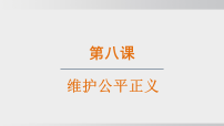 初中第三单元 勇担社会责任第八课 维护公平正义守护正义课文内容ppt课件