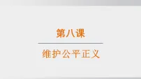 初中第三单元 勇担社会责任第八课 维护公平正义守护正义课文内容ppt课件
