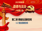 3.2 营造清朗空间 课件-2025-2026学年统编版道德与法治八年级上册