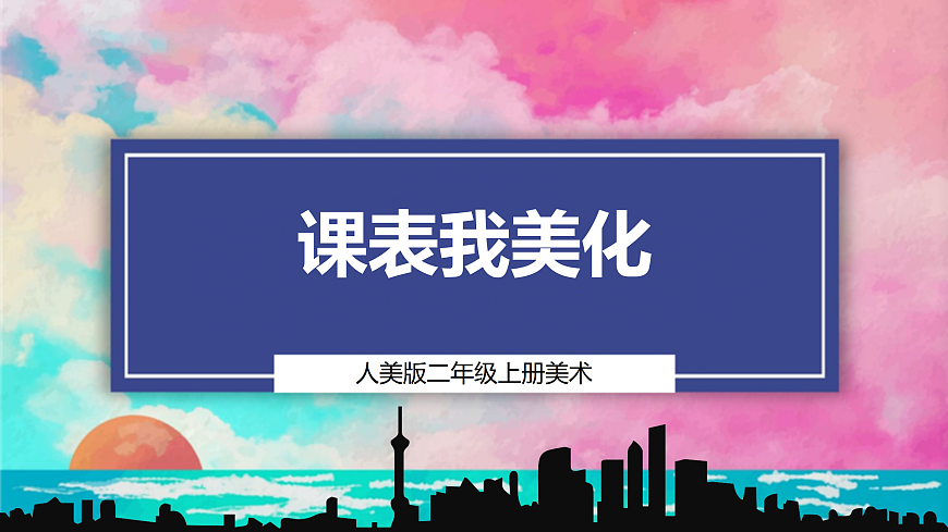 【人美版】美术 二年级上册 第四单元 第1课《课表我美化》课件第1页