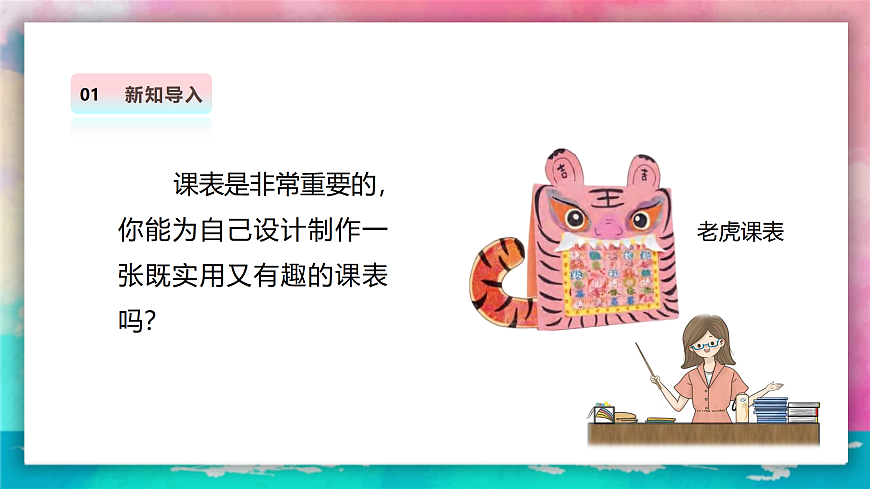 【人美版】美术 二年级上册 第四单元 第1课《课表我美化》课件第4页