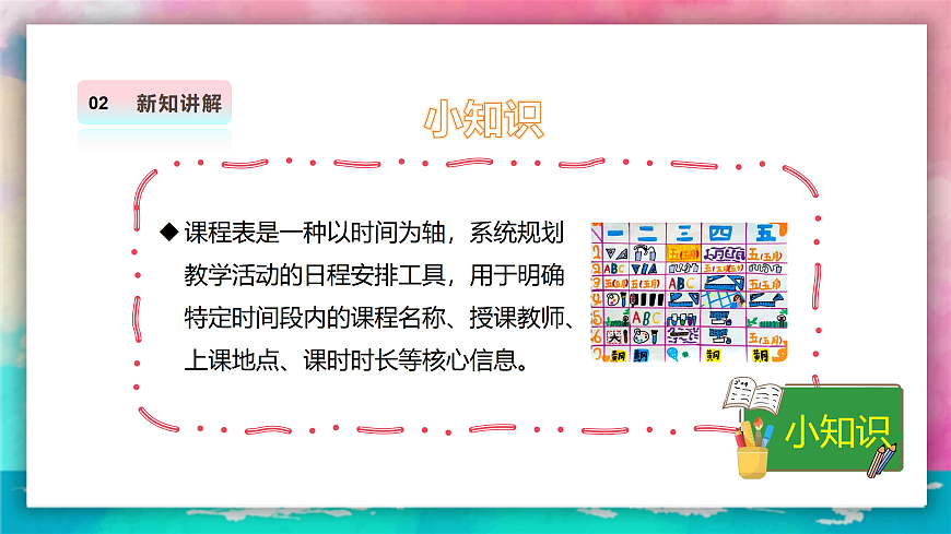 【人美版】美术 二年级上册 第四单元 第1课《课表我美化》课件第6页