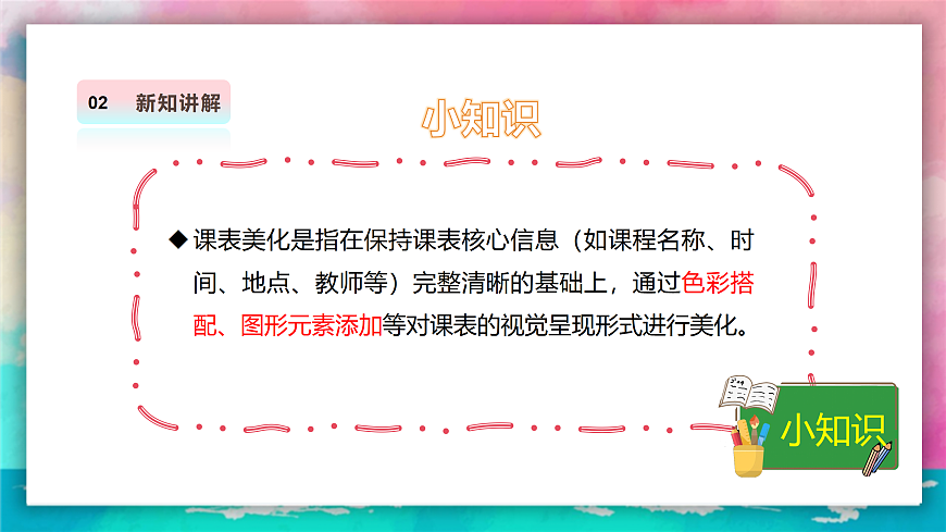 【人美版】美术 二年级上册 第四单元 第1课《课表我美化》课件第7页