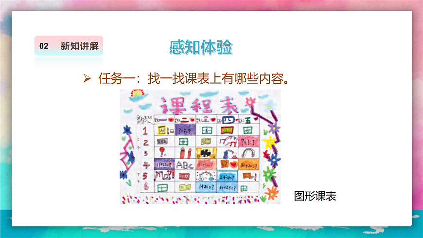 【人美版】美术 二年级上册 第四单元 第1课《课表我美化》课件第8页