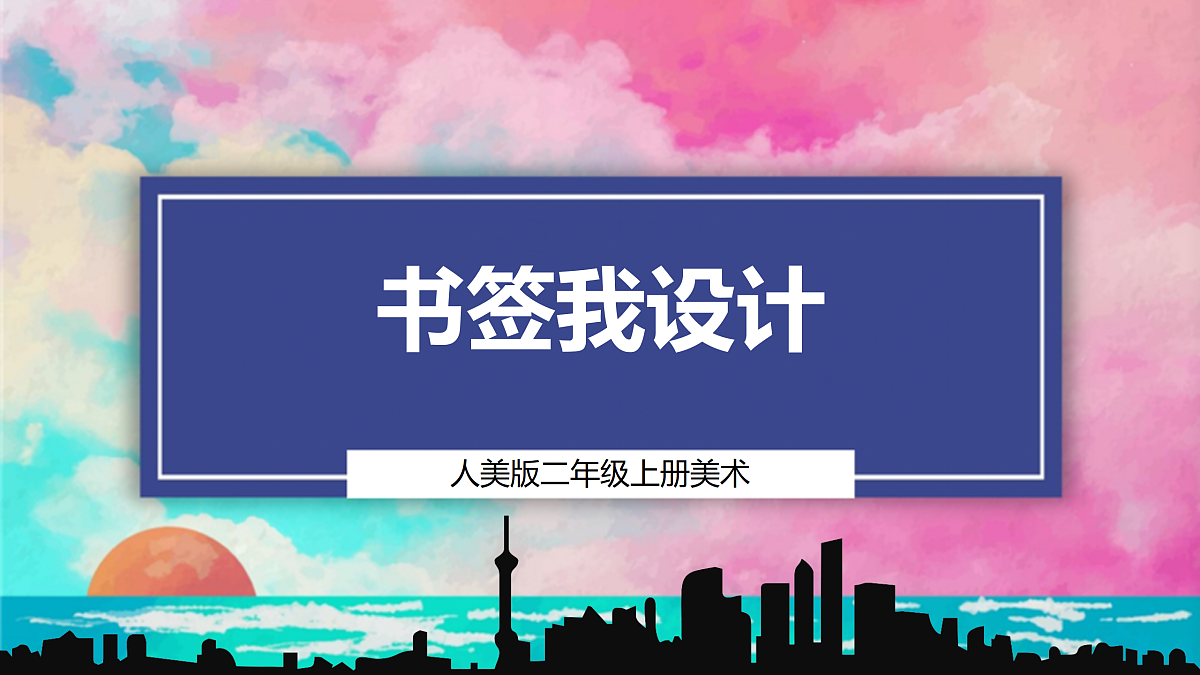 【人美版】美术 二年级上册 第四单元 第2课《书签我设计》课件第1页