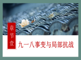 【2023部编高教版】中职历史 基础模块 中国历史第22课 从局部抗战到全国抗战 课件教案同步练习含解析