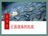 【2023部编高教版】中职历史 基础模块 中国历史第24课 从局部抗战到全国抗战 课件教案同步练习含解析