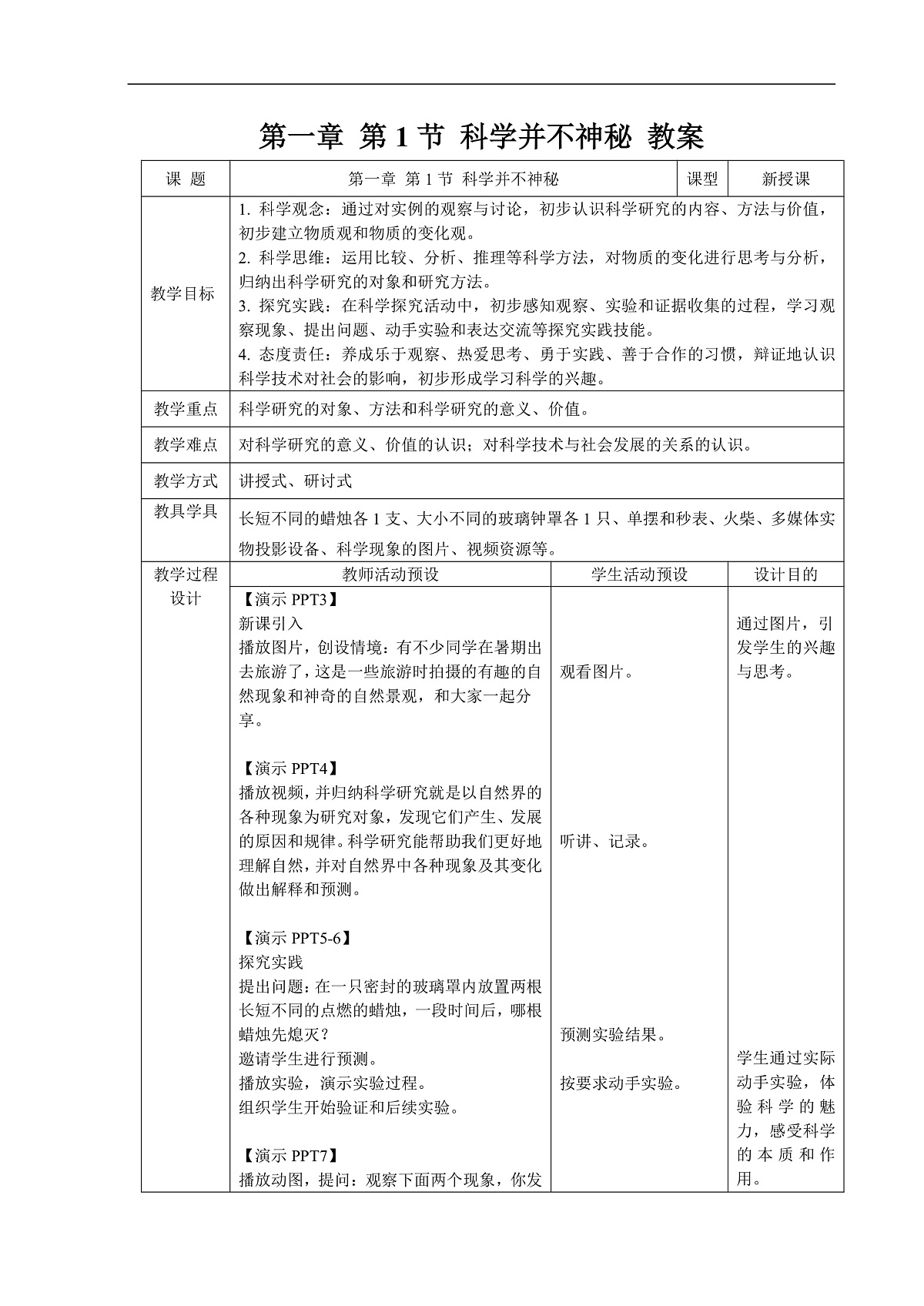 1.1 科学并不神秘 教案第1页