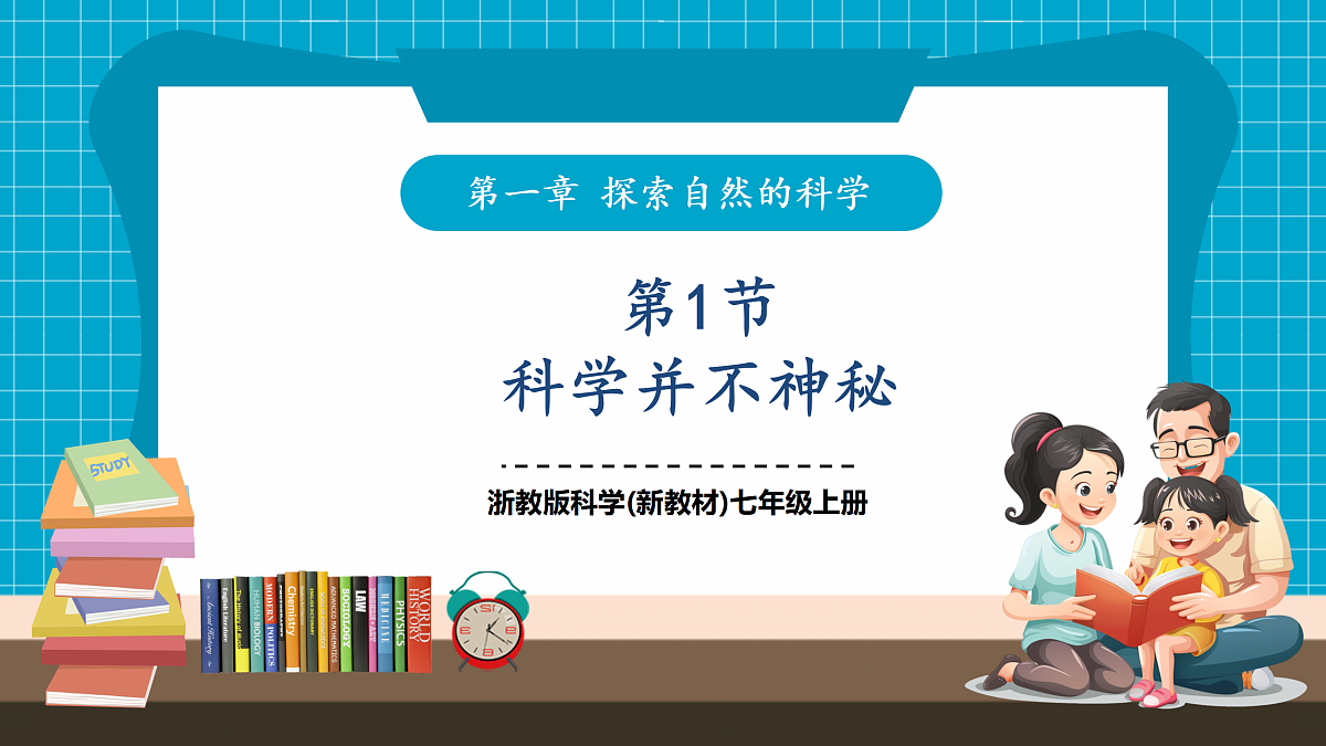 1.1科学并不神秘 课件第1页