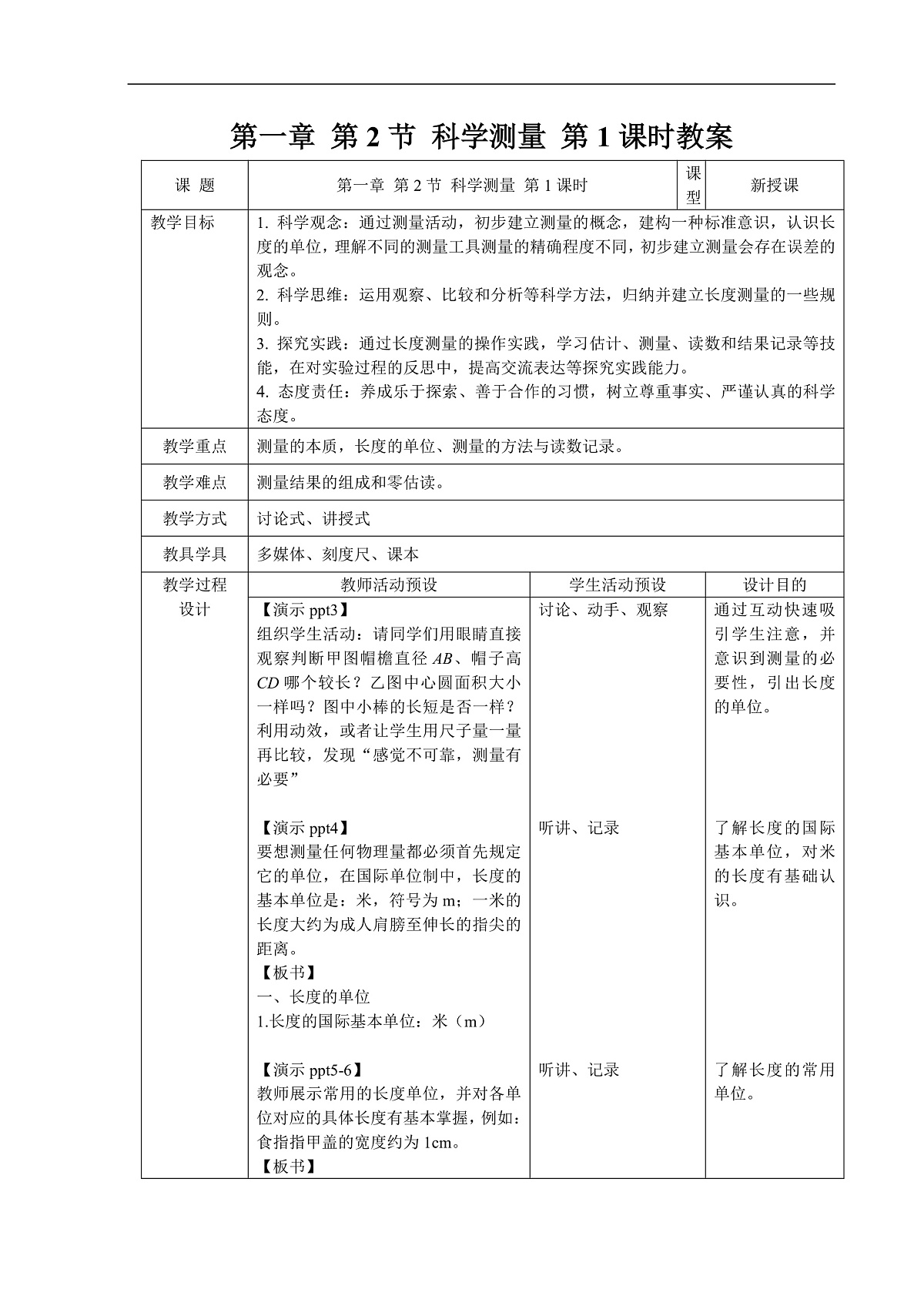 1.2 科学测量 第1课时 教案第1页