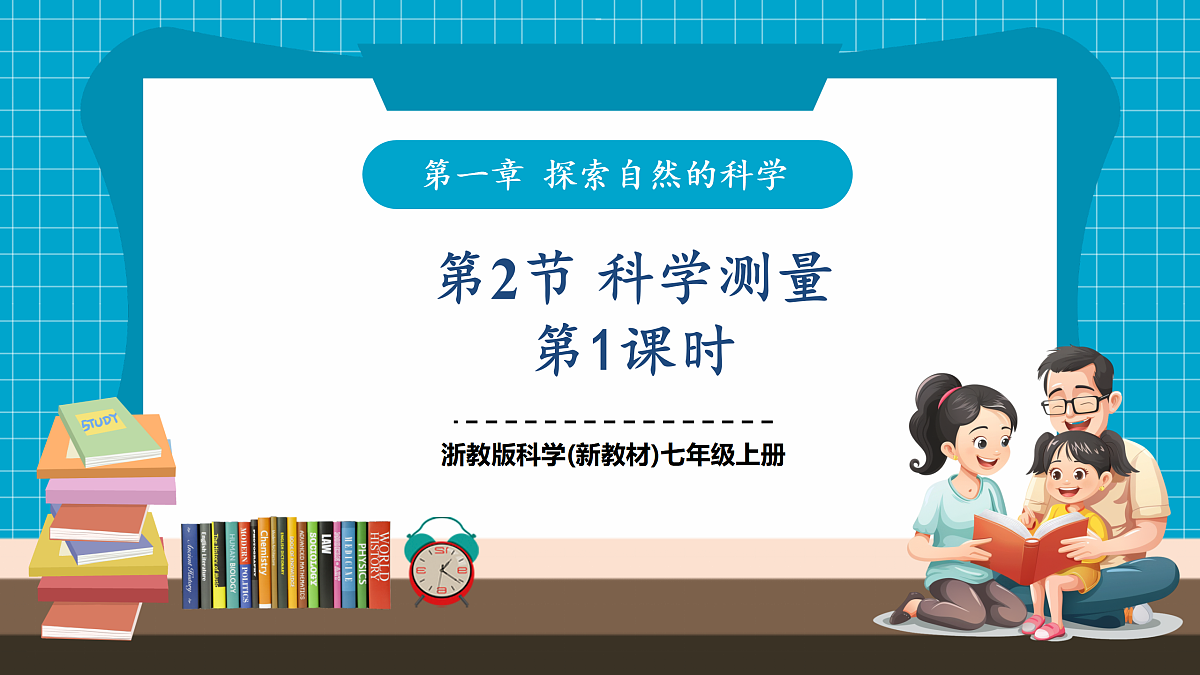 1.2 科学测量 第1课时 课件第1页