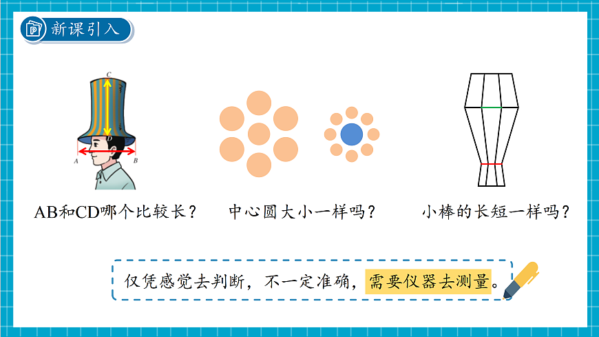 1.2 科学测量 第1课时 课件第3页