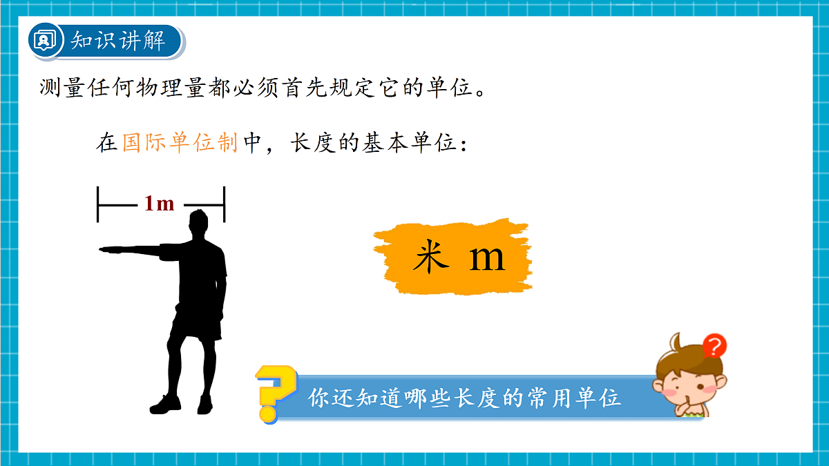 1.2 科学测量 第1课时 课件第4页
