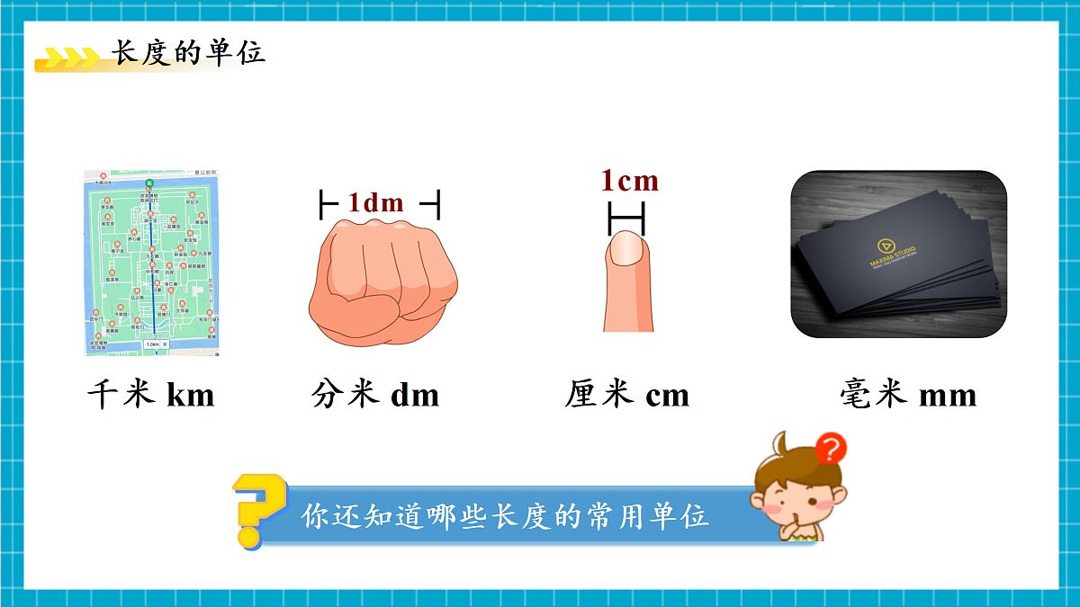 1.2 科学测量 第1课时 课件第5页