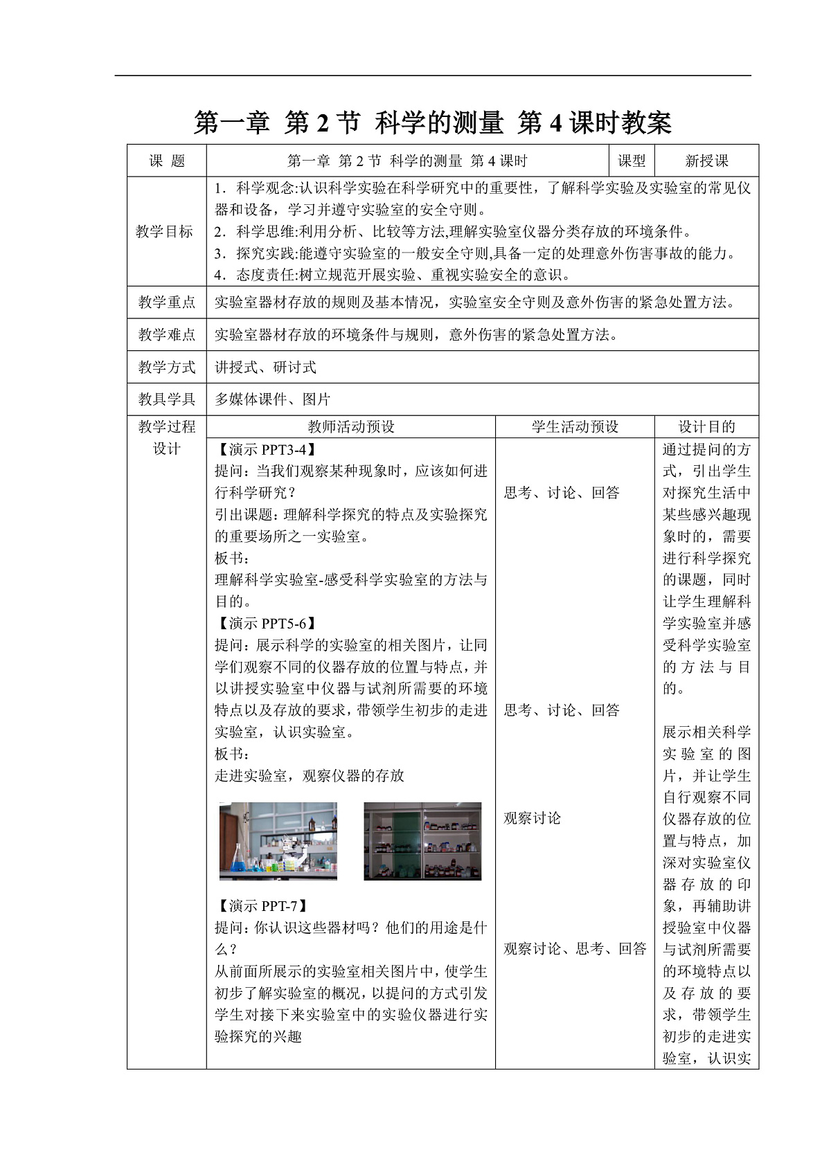 1.2 科学测量  第4课时 教案第1页