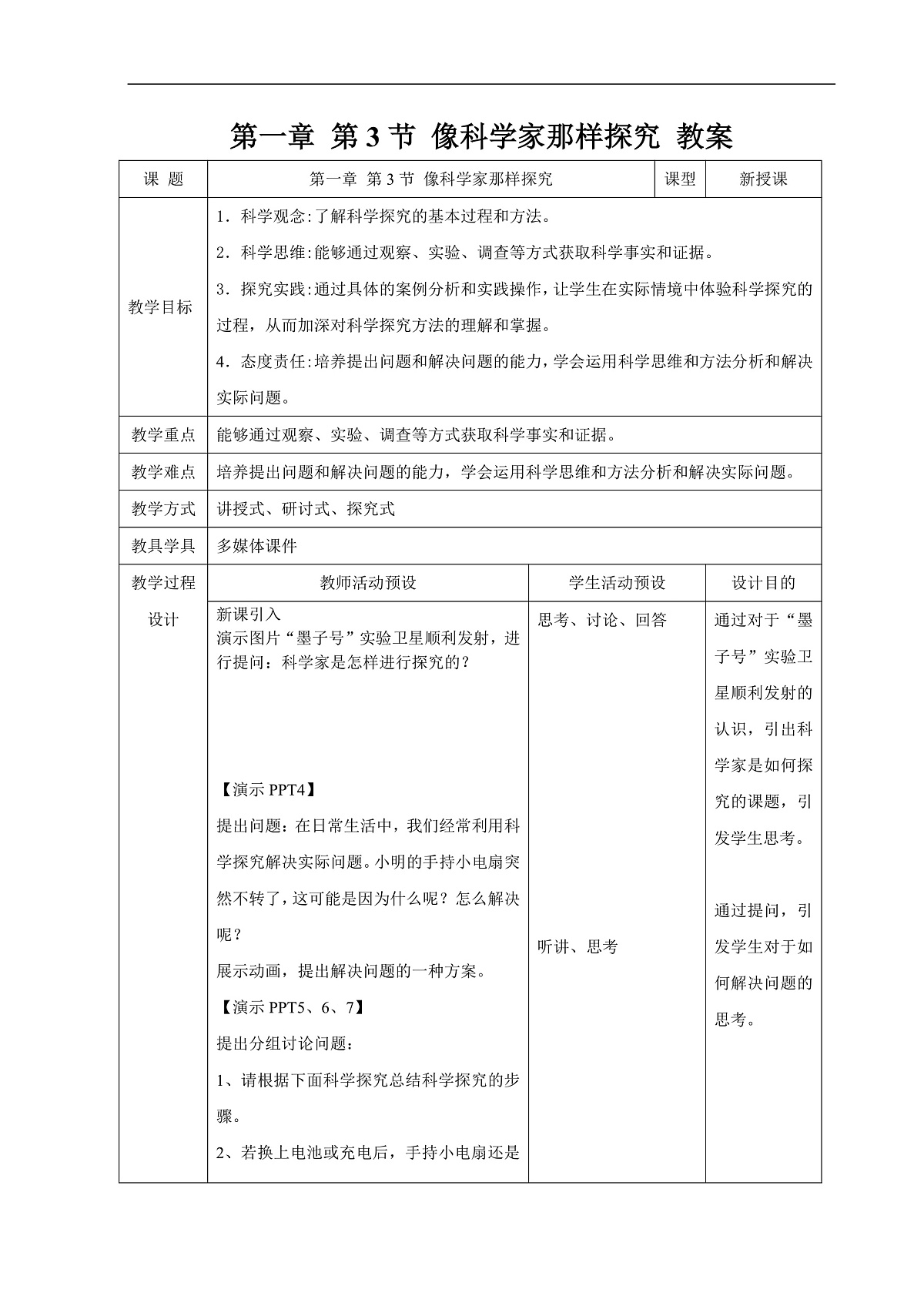 1.3 像科学家那样探究 教案第1页