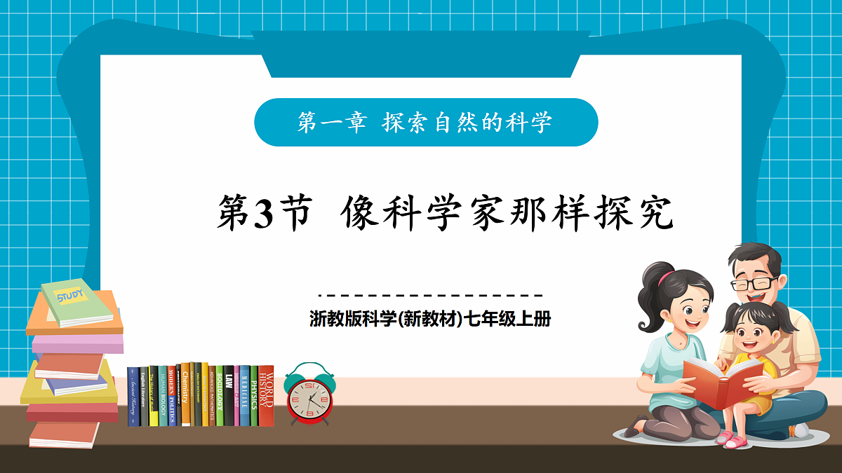 1.3 像科学家那样探究 课件第1页
