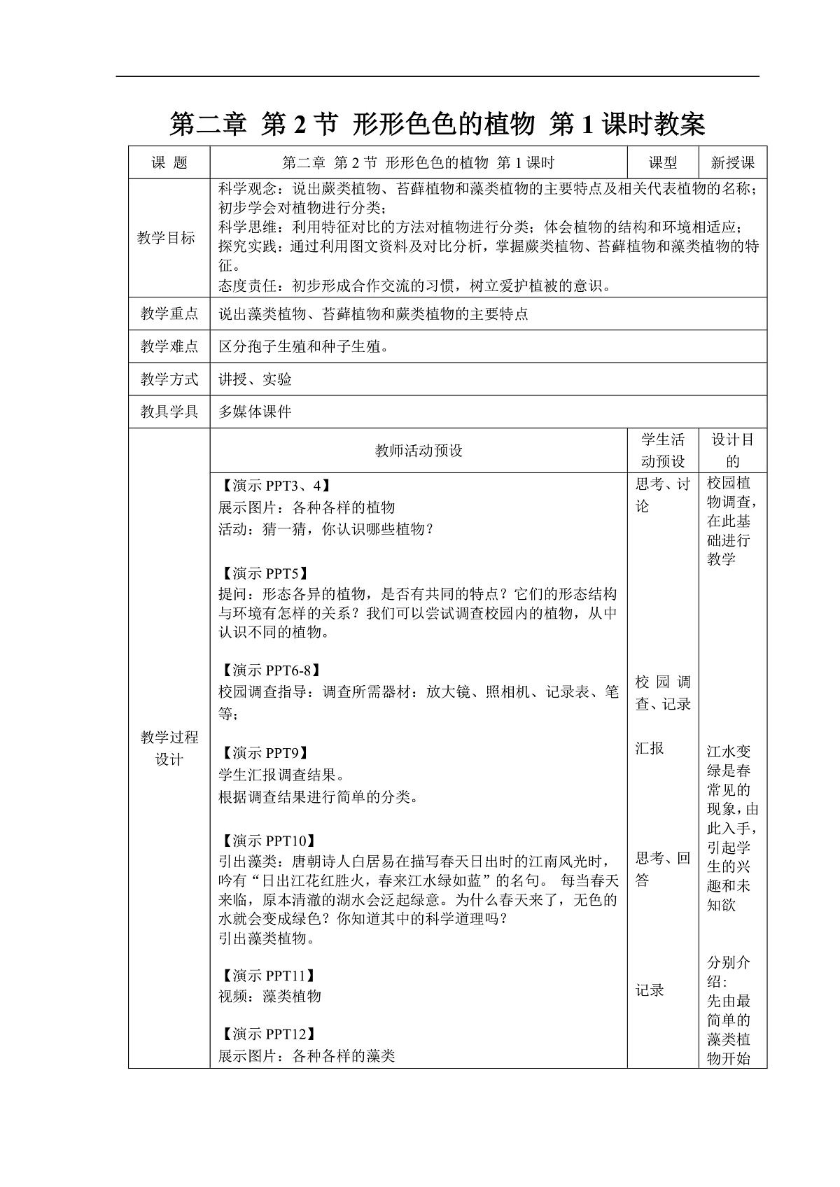 2.2  形形色色的植物 第1课时 教案第1页
