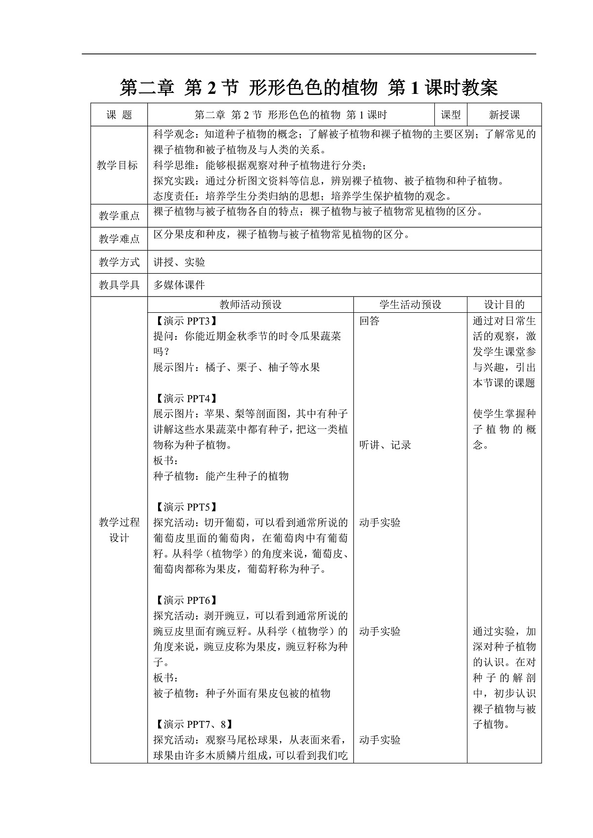 2.2 形形色色的植物 第2课时 教案第1页