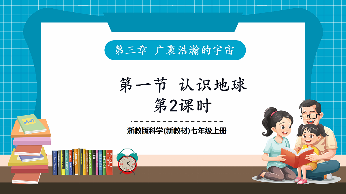 3.1 认识地球 第2课时课件第1页
