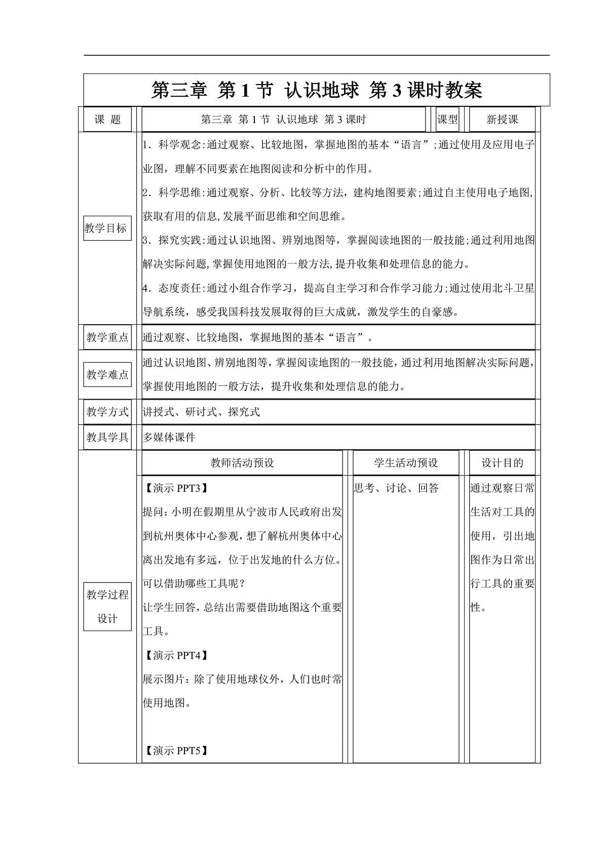3.1 认识地球 第3课时教案第1页