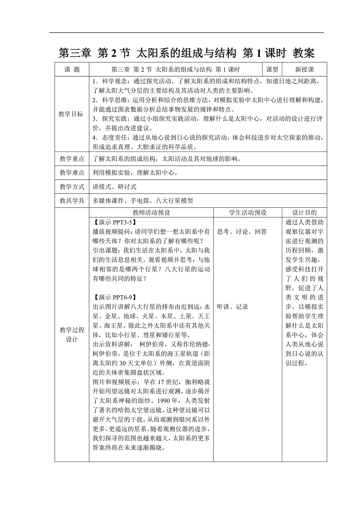 3.2 太阳系的组成与结构 第1课时 教案第1页
