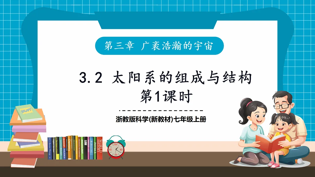 3.2 太阳系的组成与结构 第1课时 课件第1页