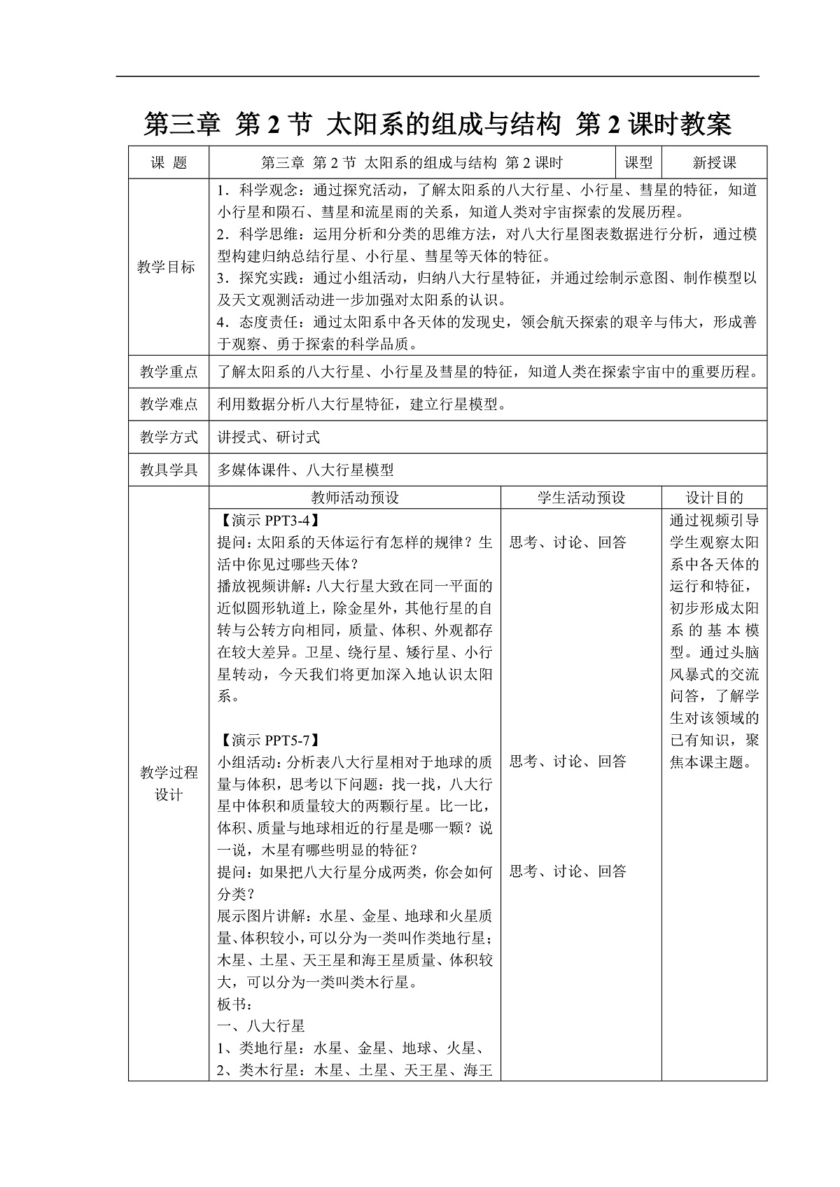3.2 太阳系的组成与结构 第2课时 教案第1页