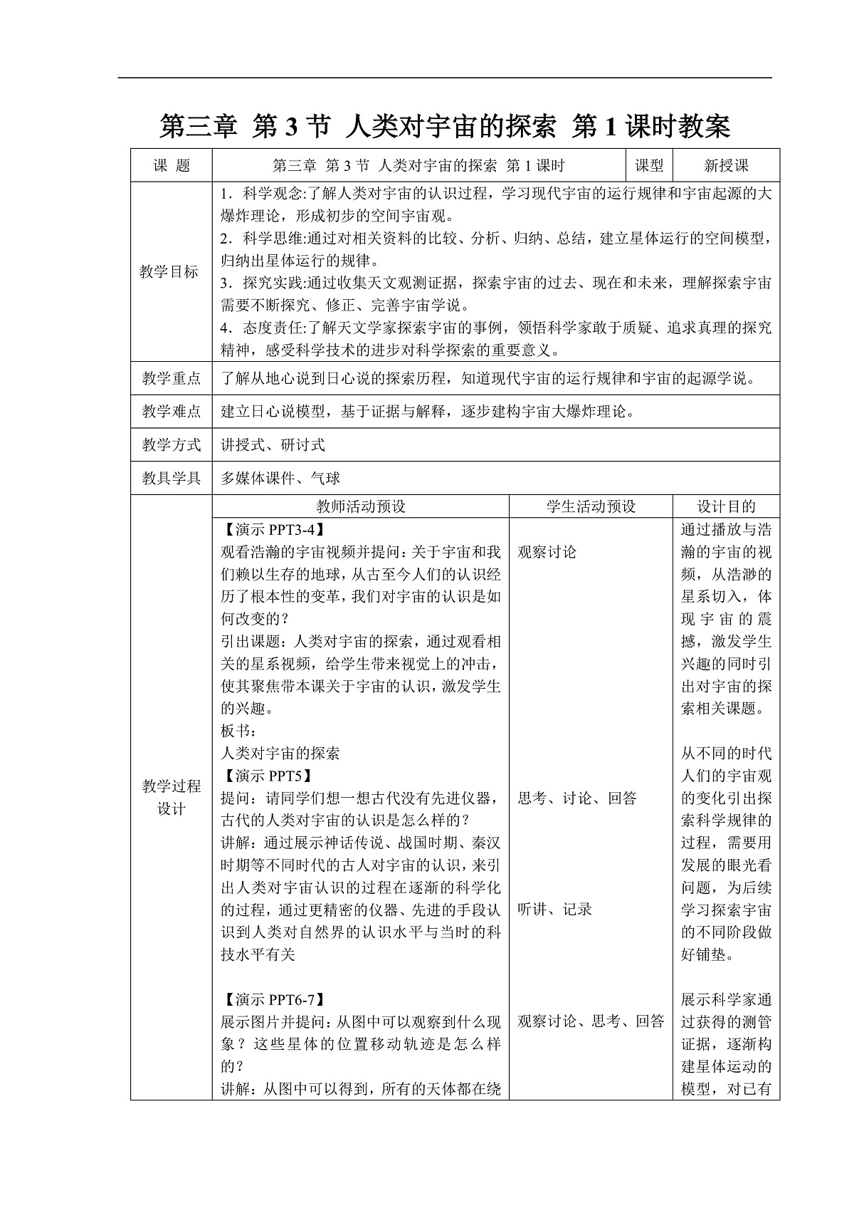 3.3 人类对宇宙的探索  第1课时 教案第1页