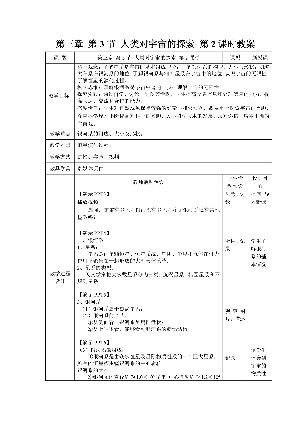 3.3 人类对宇宙的探索 第2课时 教案第1页