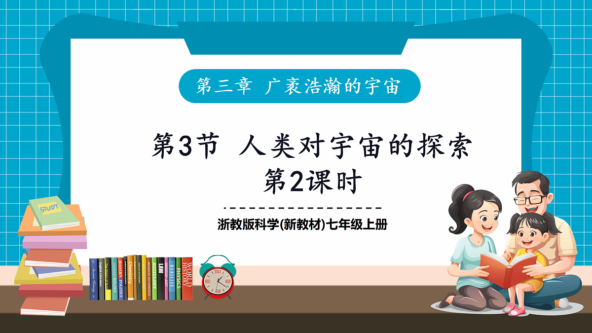 3.3 人类对宇宙的探索 第2课时 课件第1页