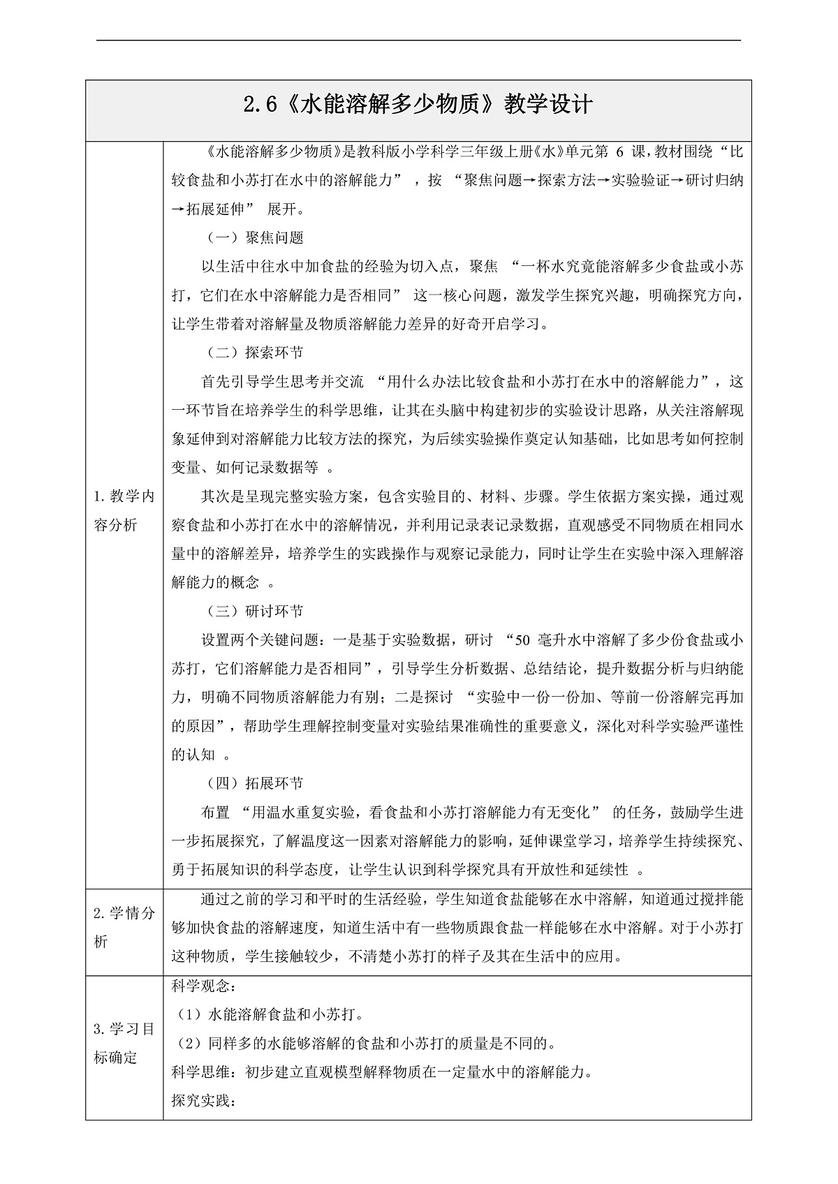 2.6《水能溶解多少物质》教学设计第1页