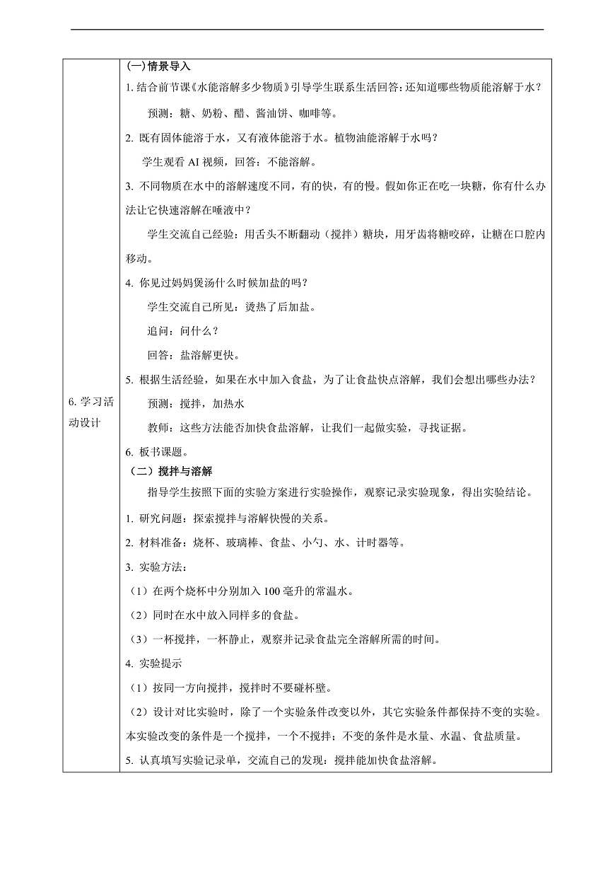 2.7《加快溶解》教学设计第2页