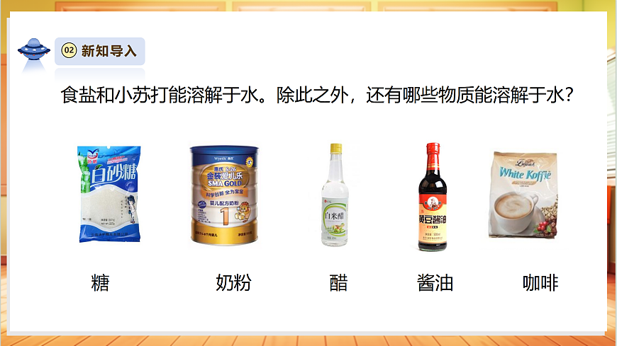 【AI赋能+四学四步】2.7《加快溶解》课时课件第4页