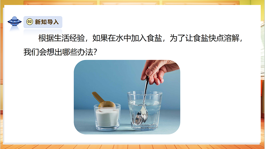 【AI赋能+四学四步】2.7《加快溶解》课时课件第8页