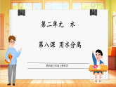 【教科版】三年级上册科学  2.8《用水分离》课件+教学设计表格式+素材