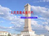 统编版八年级语文上册课件《21人民英雄永垂不朽——瞻仰首都人民英雄纪念碑》