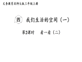 4.2 看一看（二)课件 北师大版数学三年级上册