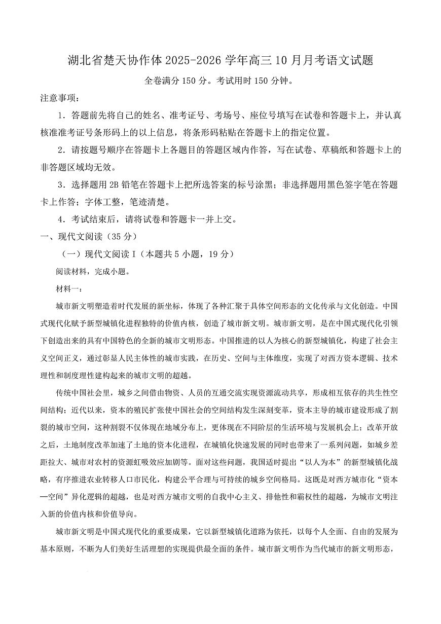 湖北省新八校协作体2025-2026学年高三10月月考语文试题  Word版无答案第1页
