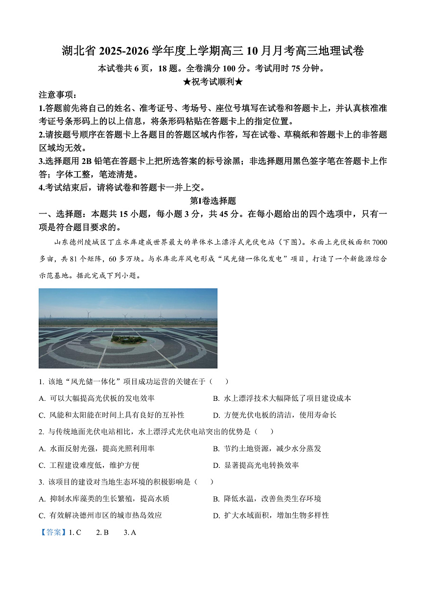 湖北省“新八校协作体10月联考2025-2026学年高三上学期10月月考地理试题  Word版含解析第1页