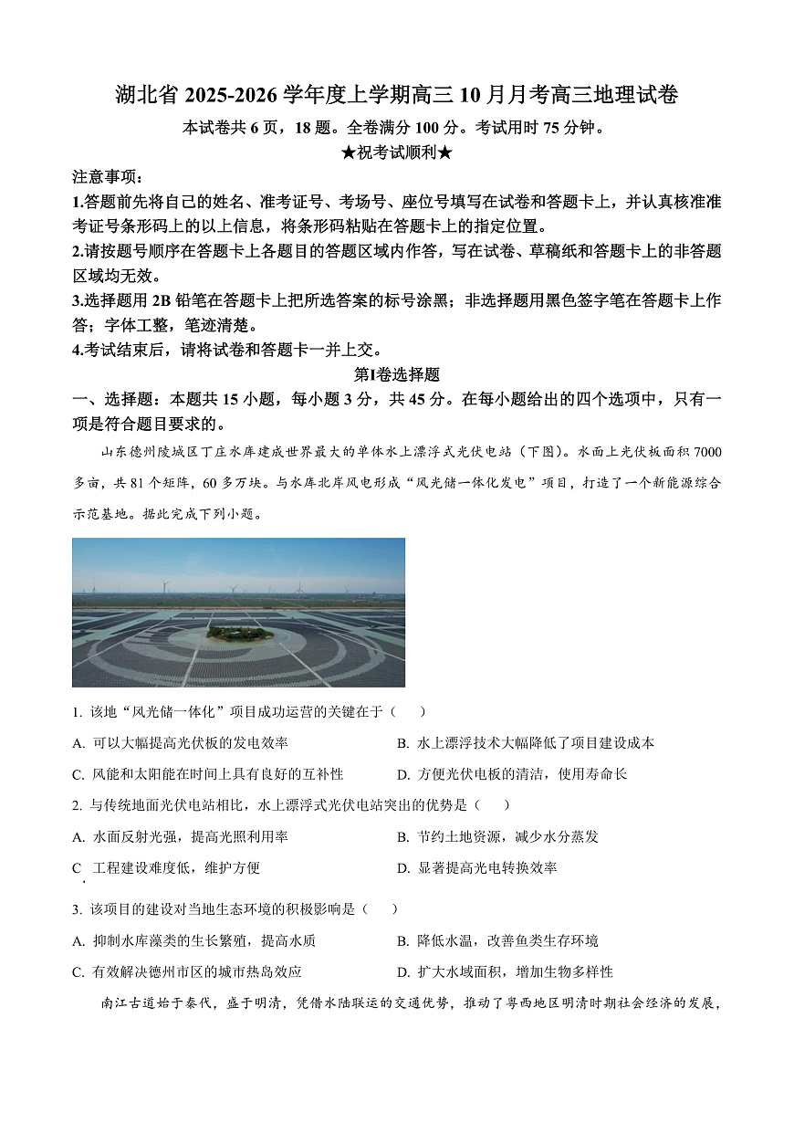 湖北省“新八校协作体10月联考2025-2026学年高三上学期10月月考地理试题  Word版无答案第1页