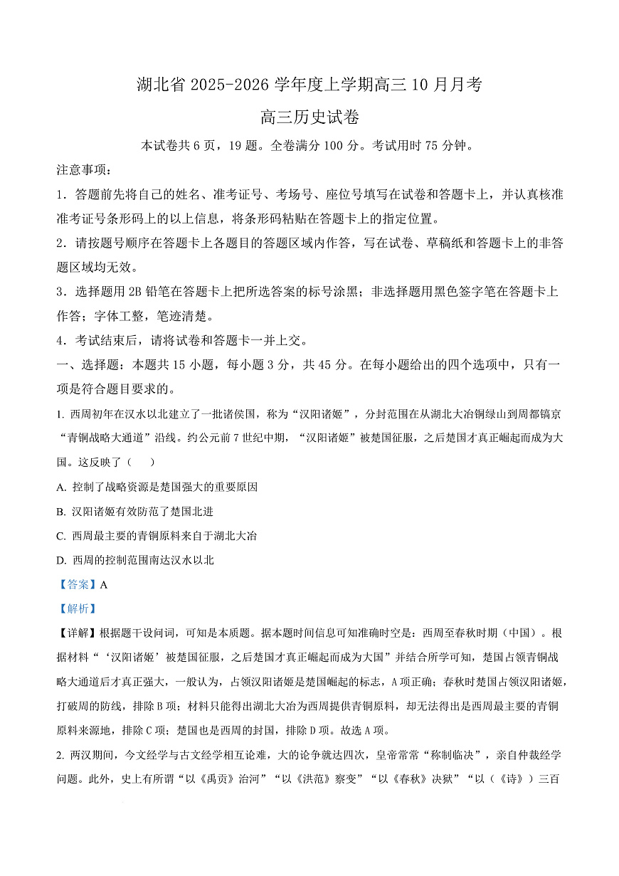 湖北省“新八校协作体2025-2026学年高三上学期10月月考历史试题  Word版含解析第1页